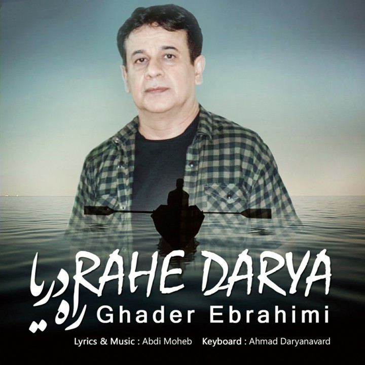 قادر ابراهیمی راه دریا